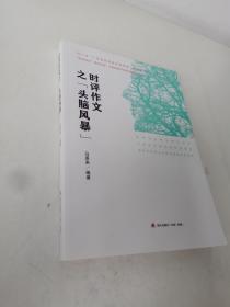 时评作文之“头脑风暴”