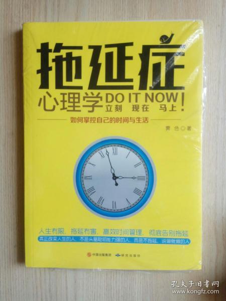 拖延症心理学 : 如何掌控自己的时间与生活