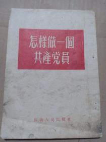 （书6）52年，中共苏南区委员会宣传部，杨树业章《怎样做一个共产党员》32开