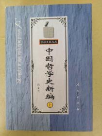 中国哲学史新编（上）