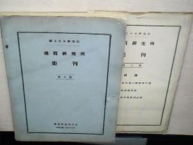 国立中央研究院地质研究所集刊 第十号 附图3张（民国十九年十二月）  祥看图