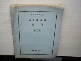 国立中央研究院地质研究所集刊 第十号（民国十九年十二月） 祥看图.