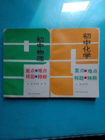 初中化学重点难点精题精解  初中物理重点，难点精题精解【两本合售】