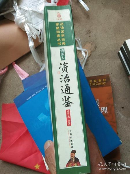 资治通鉴