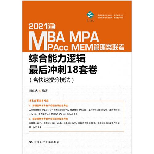 2021年MBA、MPA、MPAcc、MEM管理类联考综合能力逻辑最后冲刺18套卷