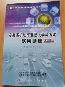 安徽省机动车驾驶人学科考试实用手册（汽车类）