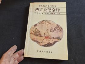 中国历代名著全译丛书    西京杂记全译