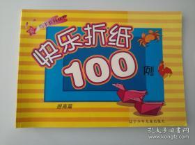 快乐折纸100例