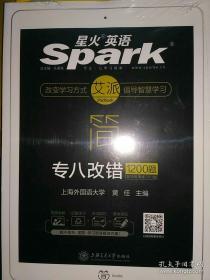 星火英语专业八级改错1200题含冲刺演练300题 黄任spark艾派简