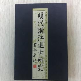 《明代浙江进士研究》（在韩）