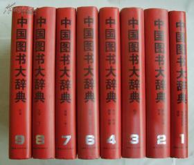 中国图书大辞典 （1949-1992 ）第1册——第九册 （硬壳精装大16开本）