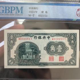 中央银行壹角  1角纸币  中华书局无年份版