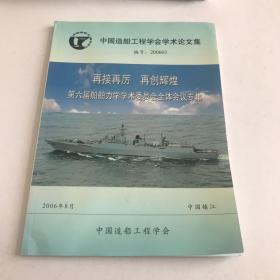 中国造船工程学会学术论文集（2006），