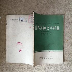 世界各种文字样品【馆藏，繁体字版】