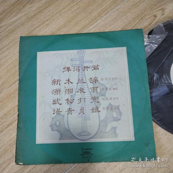 1978年出版黑胶唱片：弹词开篇 》(新木兰辞、潇湘夜雨、武松打虎、误责贞娘)【有外套】