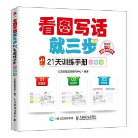 看图写话就三步21天训练手册一年级