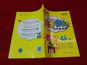 龙门佳作 同步作文与阅读训练 4年级 下册 教用赠阅