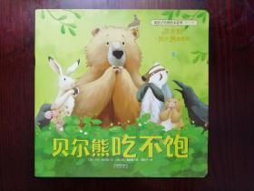 暖房子经典绘本系列·第七辑·贝尔熊:贝尔熊吃不饱