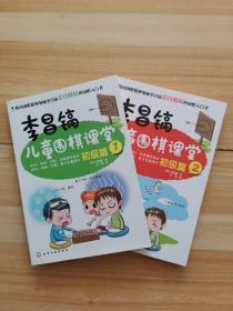 李昌镐儿童围棋课堂——初级篇1.2
