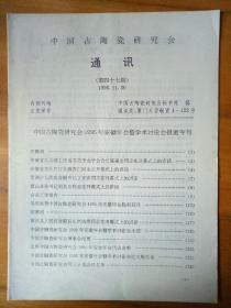 中国古陶瓷研究会通讯第47期
