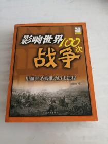 影响世界100次战争（图文并茂，方便阅读）