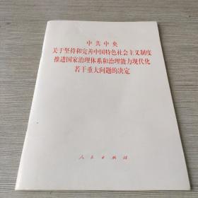 中共中央关于坚持和完善中国特色社会主义制度、推进国家治理体系和治理能力现代化若干重大问题的决定