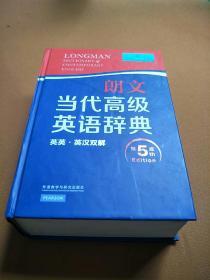 朗文当代高级英语辞典（英英·英汉双解 第5版）（正版无盘）