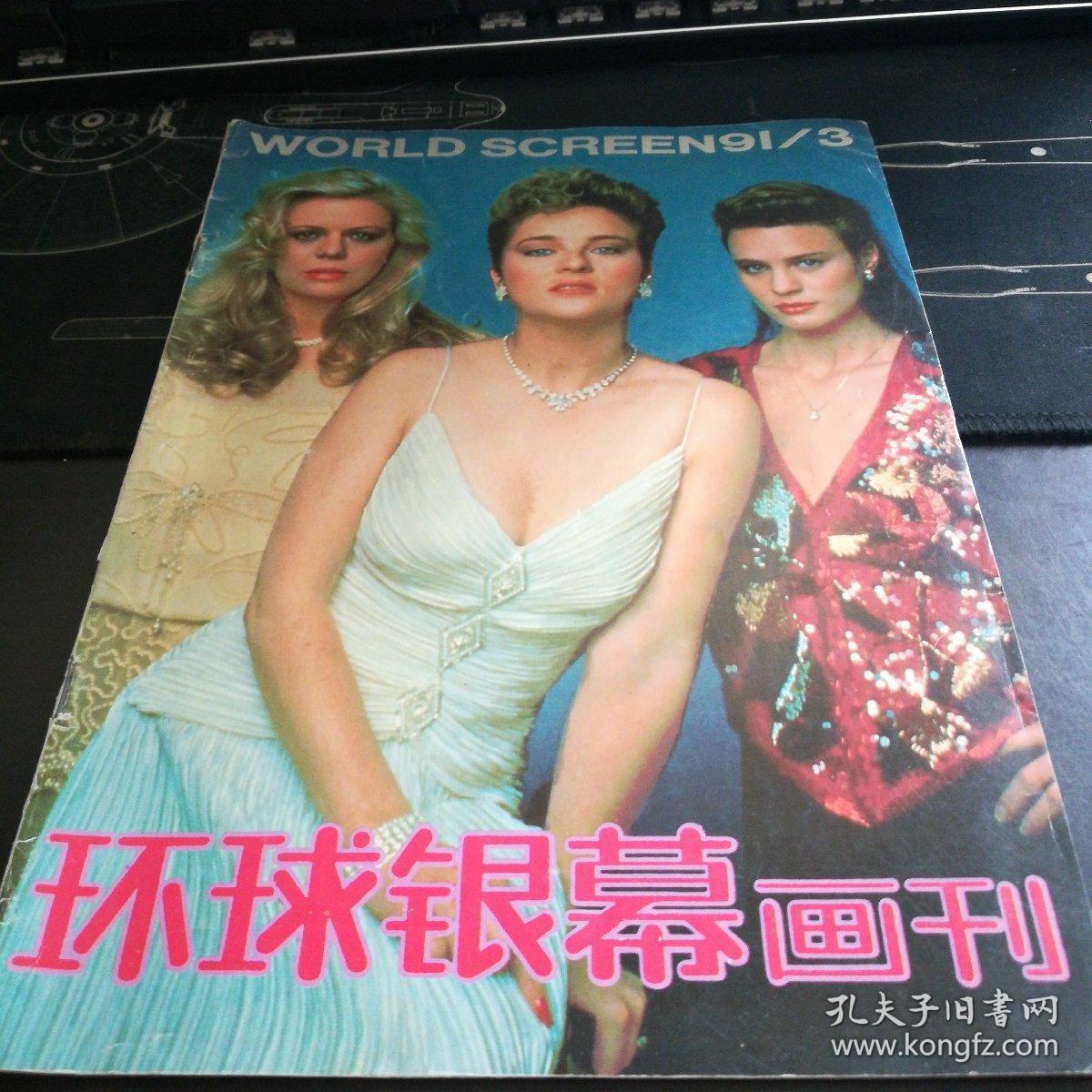 环球银幕画刊1991.3