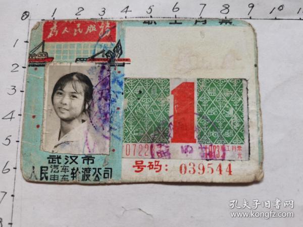 文革月票卡：武汉市人民汽车电车轮渡公司职工月票、贴2枚月票花、见书影及描述