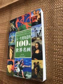 人一生要知道的100幅世界名画