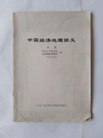 中国经济地理讲义（中册）