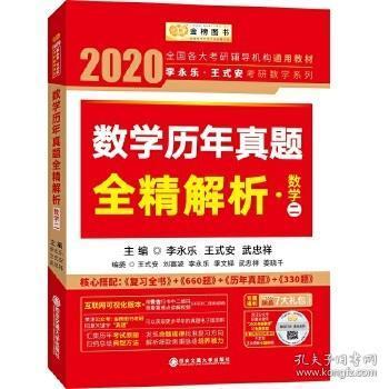 2020金榜图书考研数学历年真题全精解析 数学二 李永乐 西安交通9787569307702