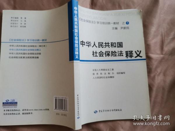 中华人民共和国社会保险法释义