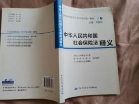 中华人民共和国社会保险法释义