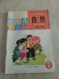 小学课本自然一年级下册