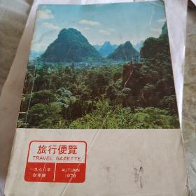 旅游便览，1978秋季号