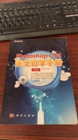 Photoshop CS5完全自学手册（全彩）