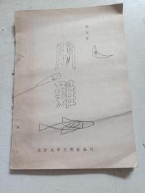 《问难》创刊号 油印本 1983年 北京大学 文理社