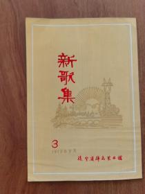 1975年3期新歌集封面原稿彩色画稿