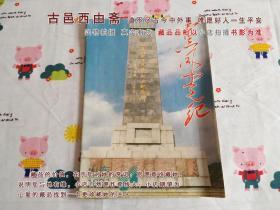 山东党风党纪1991年第11期