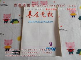 基层党校1991年第9期