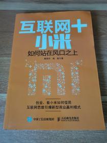 互联网＋小米 如何站在风口之上