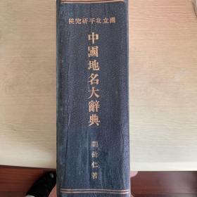 《中国地名大辞典》