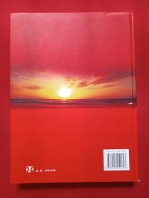 16开硬精装《日出琼崖：纪念中国共产党成立90周年专辑》2011年10月1版1印（吴清雄主编、南海出版公司）
