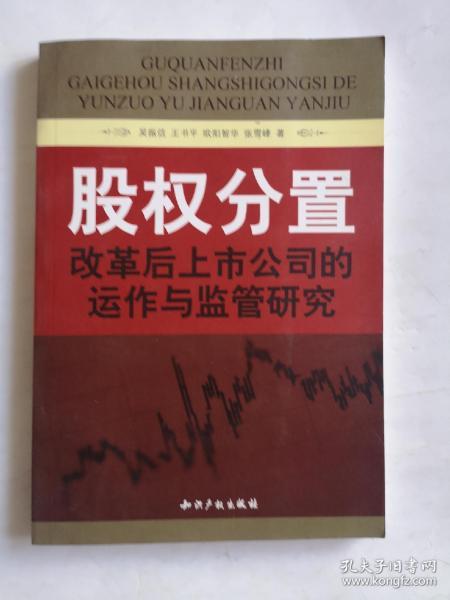 股权分置改革后上市公司的运作与监管研究