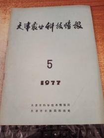 天津农业科技情报1977.5