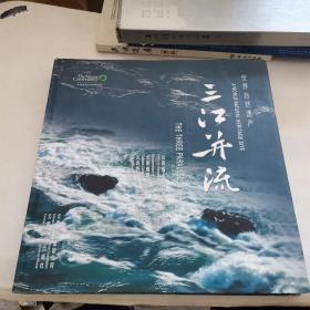 世界自然遗产——三江并流:[中英文本]:the Three Parallel Rivers