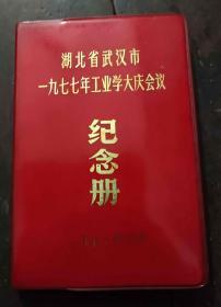 日记本：湖北省武汉市一九七七年工业学大庆会议纪念册【内有8张毛语录，3张华国锋讲话】未使用 红塑皮 64开