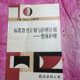 标准教育计划与护理计划--整体护理