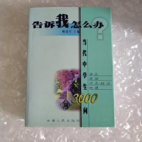 告诉我怎么办？当代中学生3000问